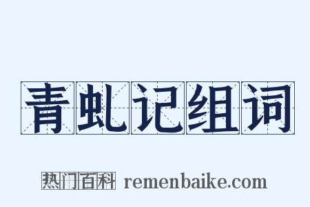 青虬记组词是什么意思的图片